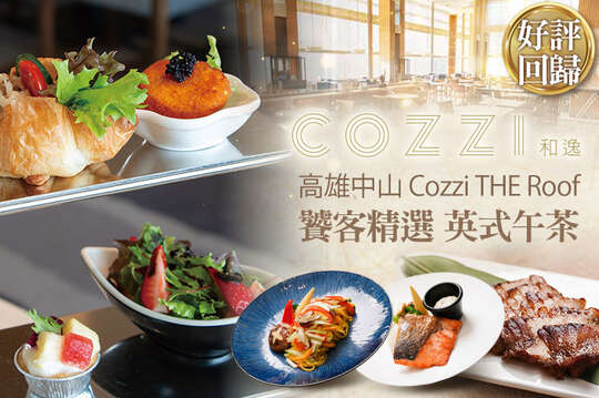 和逸飯店‧高雄中山 Cozzi THE Roof