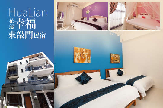 來住保證享幸福A.雙人/B.四人住宿專案