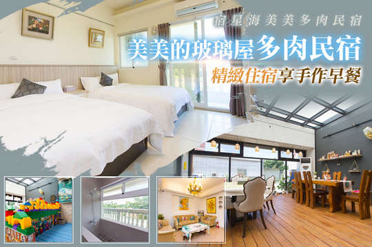 雙人/四人/五人住宿~美美的玻璃屋多肉民宿