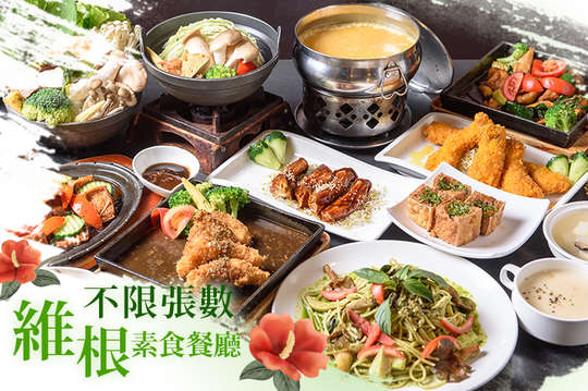 維根素食餐廳 義式 火鍋 素蔬食 免預約 抵用券 自取外帶優惠券 抵用券 Gomaji夠麻吉