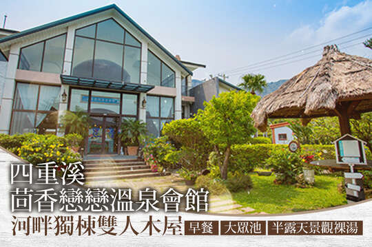 屏東-四重溪茴香戀戀溫泉會館