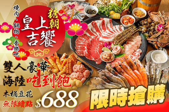 雙人688豪華海陸鍋物吃到飽+糖朝人氣木桶豆花雙人碗裝無限續點