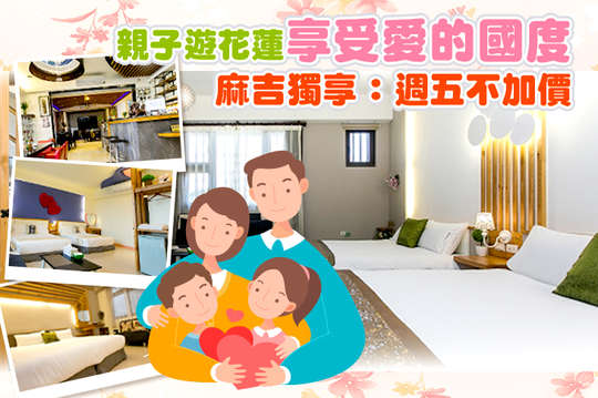 雙人/四人住宿．親子遊花蓮