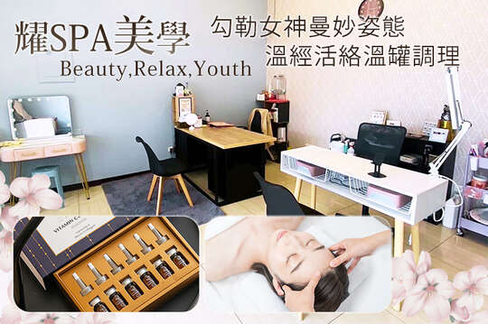 耀spa美學