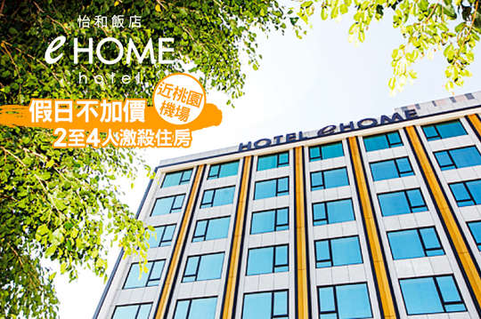 假日不加價！2~4人激殺住房專案(近桃園機場)