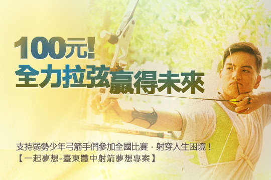 支持弱勢射箭隊員參加全國比賽，幫助努力的少年弓箭手們能射穿人生困境！