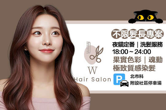 A.果實色彩｜魂動 · 極致質感染髮專案(不限髮長) / B. 髮瀏專科｜職人 · 設計剪髮加洗護專案 / C. 桑time｜養髮 · 日間洗護課程 / D.夜貓定番，時段18:00 ~ 24:00｜夜間舒壓洗護課程