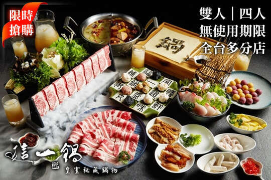 這一鍋 皇室秘藏鍋物