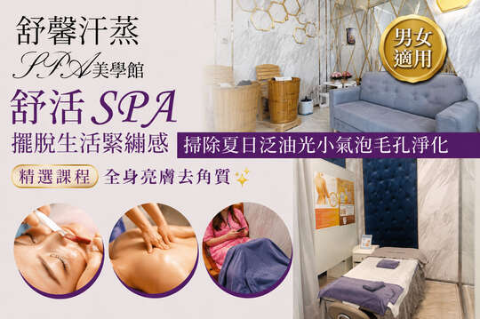 舒馨汗蒸SPA美學館