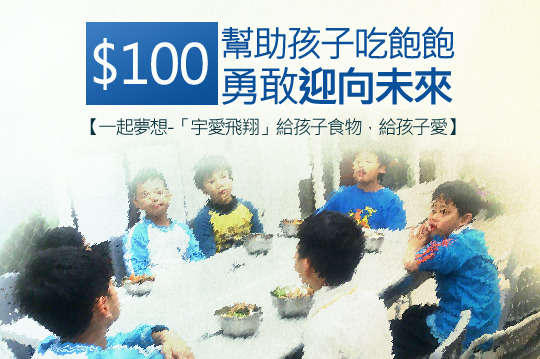 幫助孩子吃飽飽，勇敢迎向未來！伸出援手改變一個家，創造奇蹟溫暖！