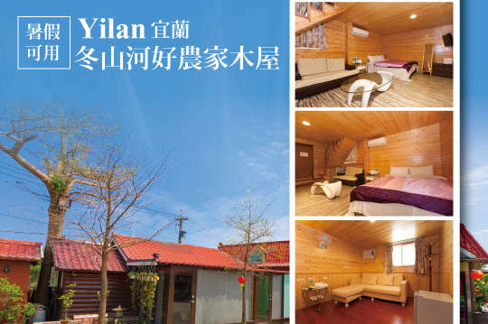 平日1人不到600元享有冬山河旁包棟小木屋，還送桶仔雞專案A.雙人/B.四人/C.六人/D.八人