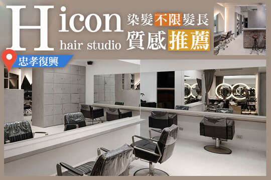 H icon hair studio(復興店) H icon hair studio(復興店)