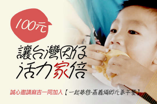 照亮嘉義朴子市&鹿草鄉弱勢家庭孩童，共同陪伴孩子們朝夢想前進！