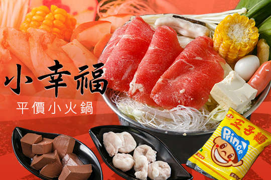 小幸福單人鍋