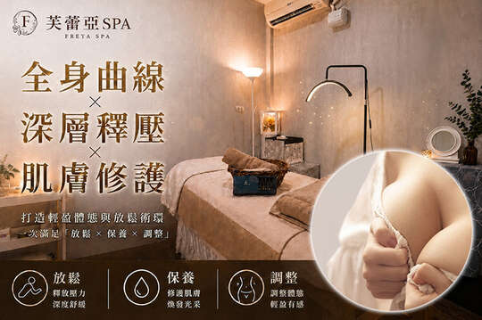 芙蕾亞SPA