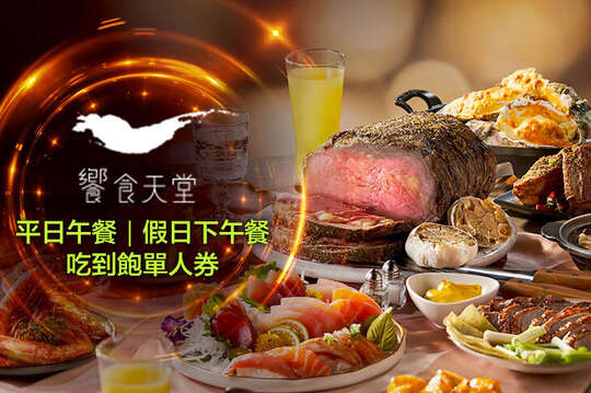 饗食天堂