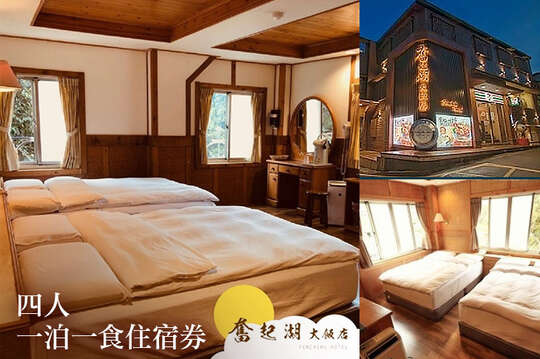 四人一泊一食住宿券