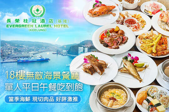 基隆長榮桂冠酒店-18樓無敵海景餐廳