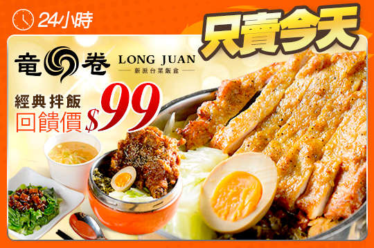 經典人氣暢銷口碑回饋！！A.正宗竜卷排骨飯餐 / B.蜜汁漩渦竜卷雞腿排飯餐