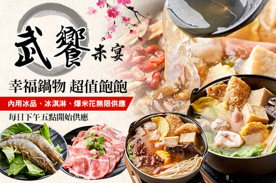 A.單人吃超飽鍋物 / B.雙人幸福鍋物