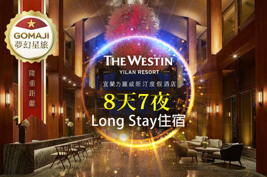 8天7夜Long Stay住宿專案