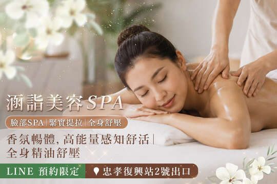 涵詣美容spa