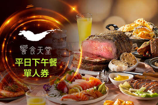 饗食天堂