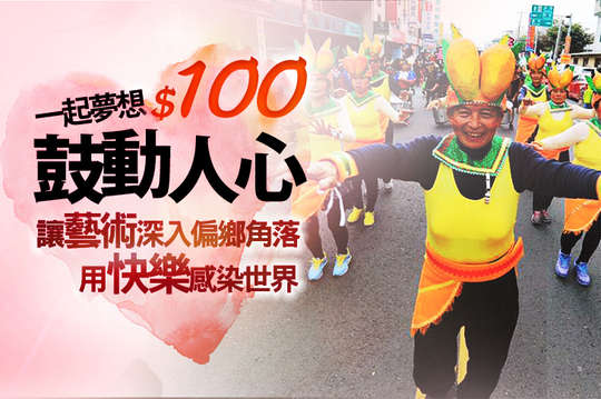 讓藝術深入偏鄉角落，用快樂感染世界！