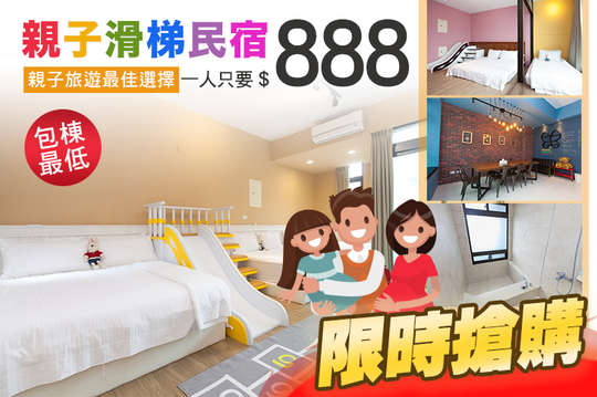 雙人/六人/八人/十人住宿親子滑梯民宿