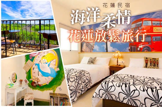 四人住宿，花蓮放鬆旅行