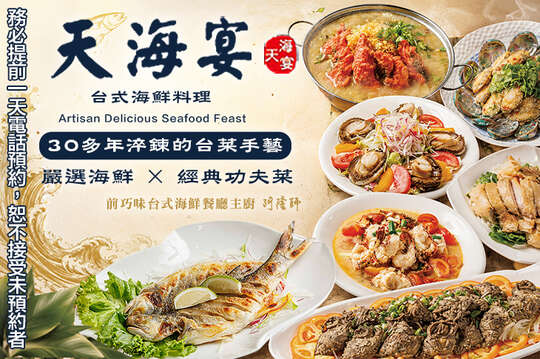 天海宴 台式海鮮料理