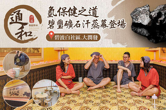 氫保健之道｜碧璽礦石汗蒸幕 40分鐘