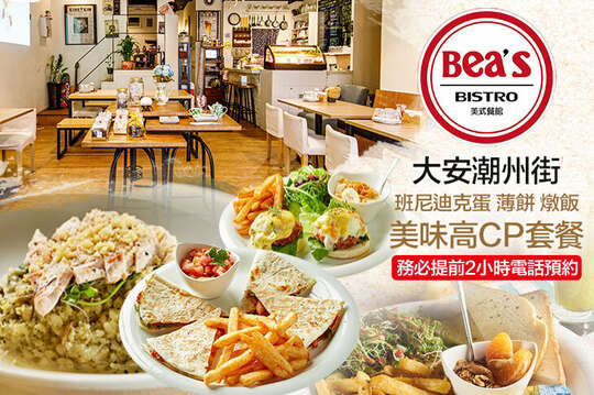 Bea's Bistro 美式餐館(大安潮州店)