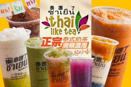 泰讚了 Thai like tea