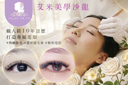艾米美學沙龍