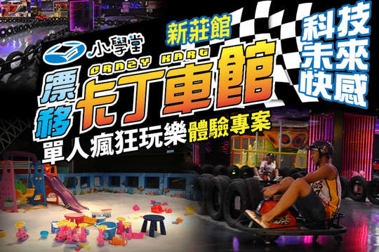 單人瘋狂玩樂體驗專案