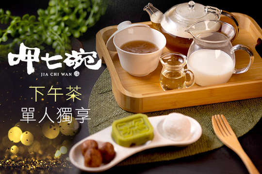 下午茶單人獨享