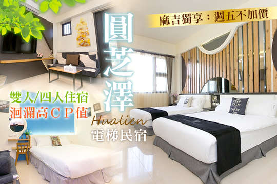 雙人/四人住宿，洄瀾高CP值電梯民宿．麻吉週五不加價