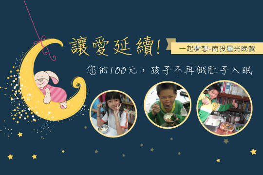 讓弱勢家庭的孩童看見希望，擁有溫飽健康的童年