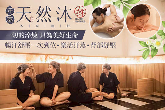 天然沐·汗蒸