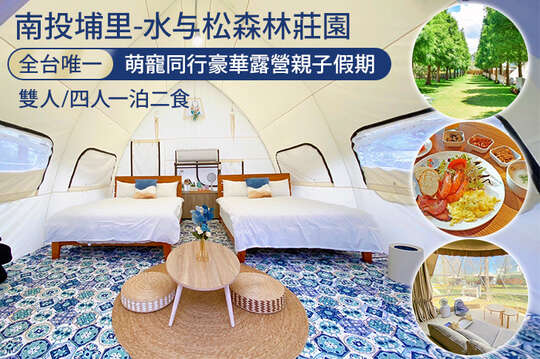 雙人/四人一泊二食，全台唯一萌寵同行豪華露營親子假期