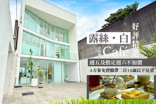 宜蘭-露絲.白Café小住宿