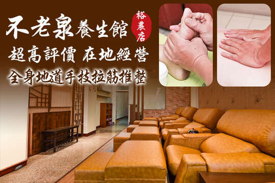 A.不老泉超值方案全程60分(手技50分) / B.不老泉老饕方案全程100分(手技90分) / C.不老泉精湛全身方案(拔罐/舒刮 二選一)全程60分(純手技) / D.老闆親自服務！不老泉精湛推整方案全程60分(純手技)