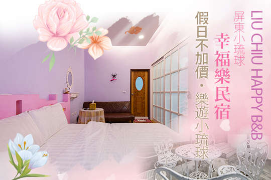 雙人住宿，假日不加價！樂遊小琉球~