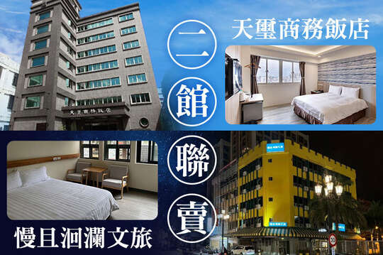 二館聯賣，雙人/四人2天1夜/3天2夜