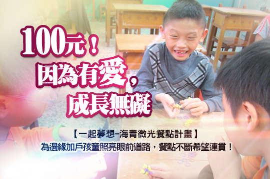 為都市邊緣孩童照亮眼前道路，維持餐點不中斷未來的曙光連貫不滅！