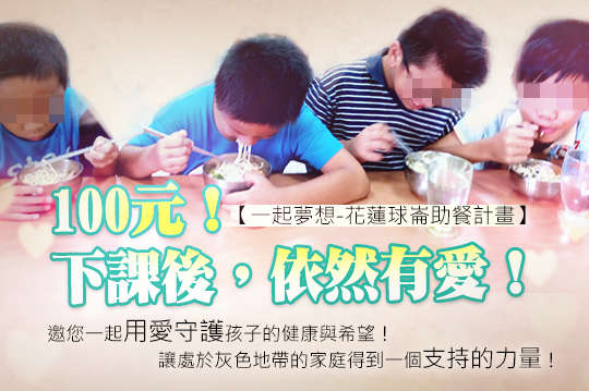 邀您一起用愛守護孩子的健康與希望！讓處於灰色地帶的家庭得到一個支持的力量！