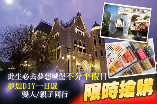 不分平假日，夢想DIY一日遊，雙人/三人同行專案