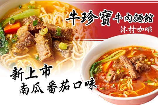 激魂牛肉麵四選一