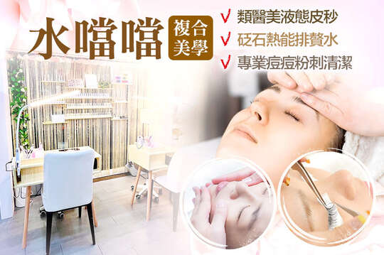 水噹噹複合美學